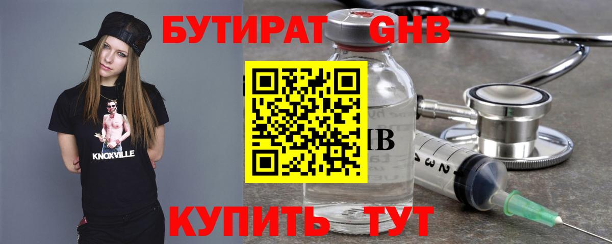 Бутират 1.4BDO Советская Гавань