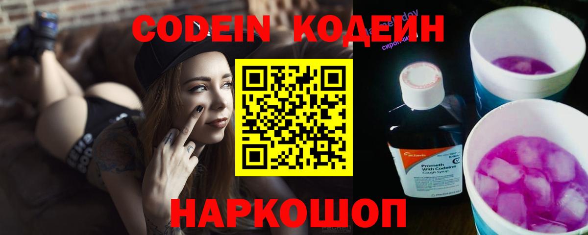 Кодеиновый сироп Lean Purple Drank  Вход с VPN  Советская Гавань 